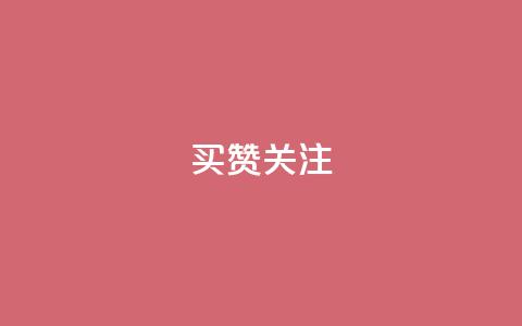 ks买赞关注 - 购买KS平台点赞关注的必读攻略! 第1张 ks买赞关注 - 购买KS平台点赞关注的必读攻略! 第1张
