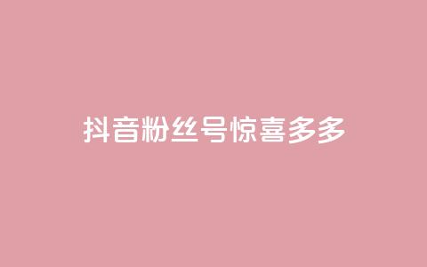 抖音粉丝号 惊喜多多.cn,粉丝增加软件 - 抖音巨量千川直播有收益吗 快手免费刷欢击 第1张 抖音粉丝号 惊喜多多.cn,粉丝增加软件 - 抖音巨量千川直播有收益吗 快手免费刷欢击 第1张