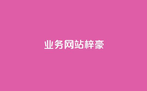 qq业务网站梓豪,1万快手号能卖多少钱 - 刷钻卡盟永久钻网站 ks账号 第1张 qq业务网站梓豪,1万快手号能卖多少钱 - 刷钻卡盟永久钻网站 ks账号 第1张