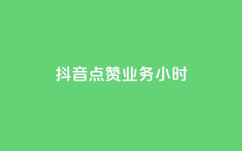 抖音点赞业务24小时 - 抖音点赞业务24小时持续提供服务!
