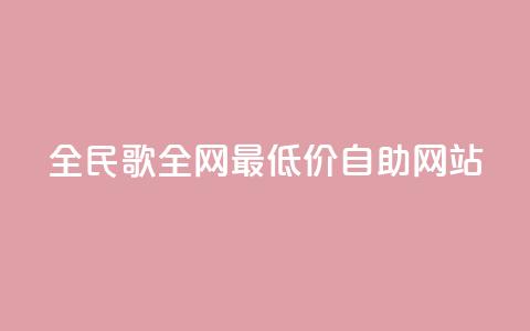 全民k歌全网最低价自助网站,抖音业务1000赞下单 - dy秒刷 抖音业务下单24小时秒到账 第1张 全民k歌全网最低价自助网站,抖音业务1000赞下单 - dy秒刷 抖音业务下单24小时秒到账 第1张
