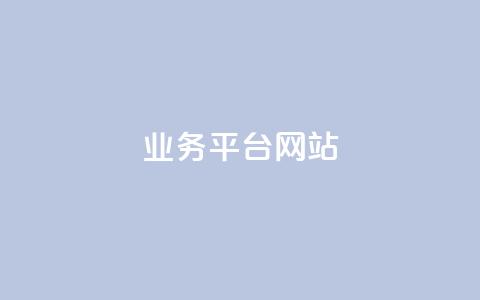 qq业务平台网站,卡盟平台qq业务 - 点赞下单平台自助 自助下单24小时平台 第1张 qq业务平台网站,卡盟平台qq业务 - 点赞下单平台自助 自助下单24小时平台 第1张