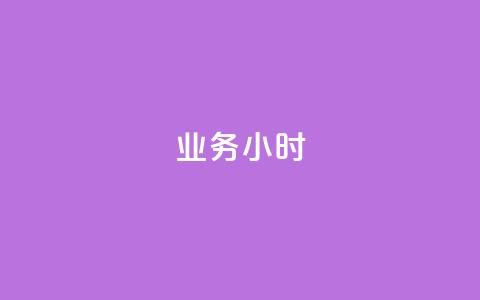 dy业务24小时,qq免费24小时自助下单平台 - 拼多多天天领现金助力 拼多多刷次数助力工具 第1张 dy业务24小时,qq免费24小时自助下单平台 - 拼多多天天领现金助力 拼多多刷次数助力工具 第1张