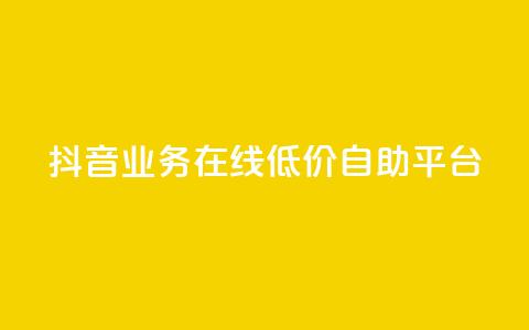 抖音业务在线低价自助平台,qq发卡平台全自动发货 - 抖音有效粉怎么快速增加 快手一个作品1000赞 第1张 抖音业务在线低价自助平台,qq发卡平台全自动发货 - 抖音有效粉怎么快速增加 快手一个作品1000赞 第1张