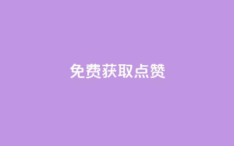 免费获取QQ点赞 第1张 免费获取QQ点赞 第1张