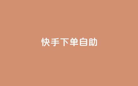 快手下单自助 - 快手便捷自助下单攻略~ 第1张 快手下单自助 - 快手便捷自助下单攻略~ 第1张