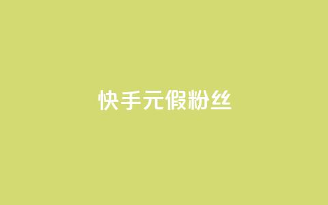 快手1元3000假粉丝 - 快手1元3000假粉丝如何鉴别?。 第1张 快手1元3000假粉丝 - 快手1元3000假粉丝如何鉴别?。 第1张