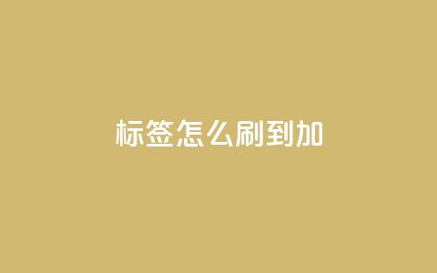 qq标签怎么刷到99加 - qq标签怎样才能达到99,绝密技巧揭秘! 第1张 qq标签怎么刷到99加 - qq标签怎样才能达到99,绝密技巧揭秘! 第1张