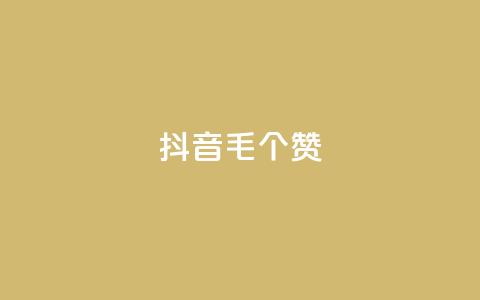 抖音1毛1000个赞,qq赞服务 - 自助下单在线云商城 低价qq业务网 第1张 抖音1毛1000个赞,qq赞服务 - 自助下单在线云商城 低价qq业务网 第1张