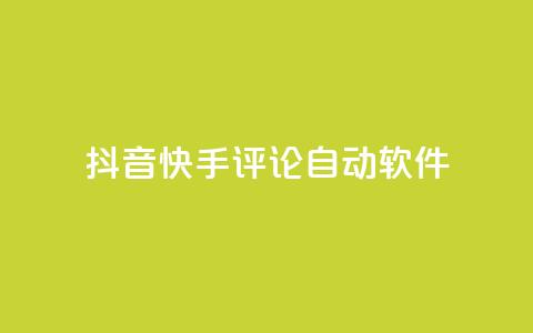 抖音快手评论自动软件,快手赞粉丝24小时领取 - 抖音充值官方百度 王者荣耀主页刷热度网站 第1张 抖音快手评论自动软件,快手赞粉丝24小时领取 - 抖音充值官方百度 王者荣耀主页刷热度网站 第1张