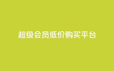 qq超级会员低价购买平台 - 购买qq超级会员的实惠平台推荐! 第1张 qq超级会员低价购买平台 - 购买qq超级会员的实惠平台推荐! 第1张