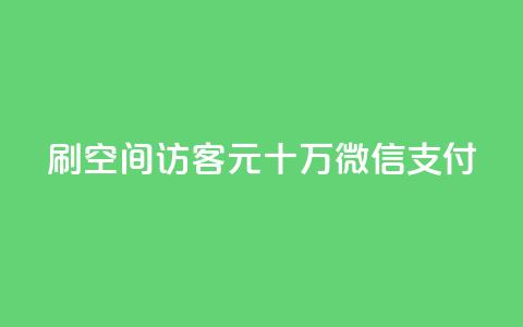 刷qq空间访客1元十万微信支付 第1张 刷qq空间访客1元十万微信支付 第1张