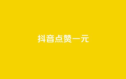 抖音点赞100一元 - 如何在抖音轻松获得100个点赞,只需1元!~ 第1张 抖音点赞100一元 - 如何在抖音轻松获得100个点赞,只需1元!~ 第1张
