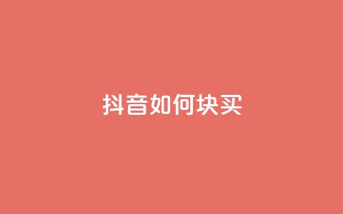 抖音如何1块买1000,抖音涨流量网站 - 抖音24小时自助服务平台免费 抖音点赞加评论辅助工具 第1张 抖音如何1块买1000,抖音涨流量网站 - 抖音24小时自助服务平台免费 抖音点赞加评论辅助工具 第1张