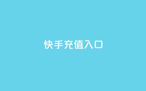 快手充值入口,抖音快手买z的网站 - 抖音评论真人下单 Ks自助平台 第1张 快手充值入口,抖音快手买z的网站 - 抖音评论真人下单 Ks自助平台 第1张