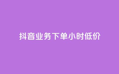 抖音业务下单24小时低价,全民k歌业务自助下单 - 快手点赞1元100个赞秒到便宜 涨粉24小时下单 第1张 抖音业务下单24小时低价,全民k歌业务自助下单 - 快手点赞1元100个赞秒到便宜 涨粉24小时下单 第1张