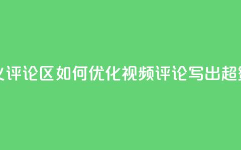 DY评论区自定义 - DY评论区:如何优化视频评论 写出超赞SEO标题! 第1张 DY评论区自定义 - DY评论区:如何优化视频评论 写出超赞SEO标题! 第1张