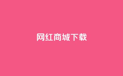 网红商城ios下载,抖音快手真人粉软件有哪些 - 免费qq空间网站点赞 免费领取一万快手播放量APP 第1张 网红商城ios下载,抖音快手真人粉软件有哪些 - 免费qq空间网站点赞 免费领取一万快手播放量APP 第1张