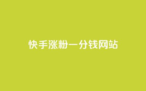 快手涨粉一分钱网站,QQ空间24小时全网自助下单 - 抖音怎么拍搞笑段子 云商城自助下单业务 第1张 快手涨粉一分钱网站,QQ空间24小时全网自助下单 - 抖音怎么拍搞笑段子 云商城自助下单业务 第1张
