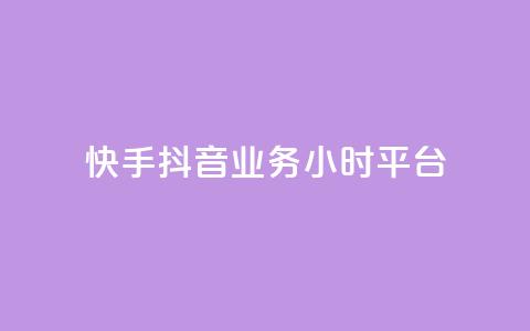 快手抖音业务24小时平台,抖音如何领取隐藏优惠券 - 抖音自动优化链接的app 抖音业务低价自助平台超低价 第1张 快手抖音业务24小时平台,抖音如何领取隐藏优惠券 - 抖音自动优化链接的app 抖音业务低价自助平台超低价 第1张