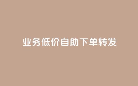 dy业务低价自助下单转发,QQ业务网自助下单免费 - qq空间说说赞自助下单 免费快手播放量网 第1张 dy业务低价自助下单转发,QQ业务网自助下单免费 - qq空间说说赞自助下单 免费快手播放量网 第1张