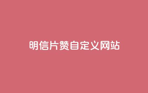 qq明信片赞自定义网站,333赞自助云商城 - 拼多多业务助力平台 拼多多百人助力未能提现 第1张 qq明信片赞自定义网站,333赞自助云商城 - 拼多多业务助力平台 拼多多百人助力未能提现 第1张