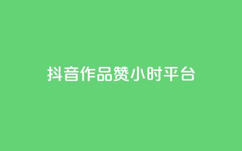 抖音作品赞24小时平台,抖音点赞充值 - qq业务网在线 彩虹云商城怎么自动补货 第1张 抖音作品赞24小时平台,抖音点赞充值 - qq业务网在线 彩虹云商城怎么自动补货 第1张