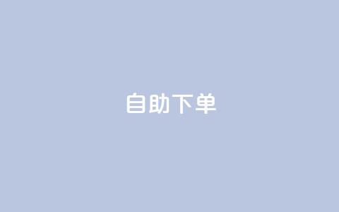 自助下单-KS 第1张 自助下单-KS 第1张