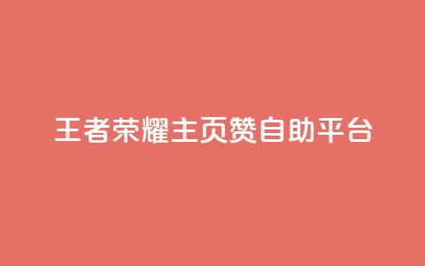 王者荣耀主页赞自助平台 - 王者荣耀自助平台为你的主页点赞~ 第1张 王者荣耀主页赞自助平台 - 王者荣耀自助平台为你的主页点赞~ 第1张