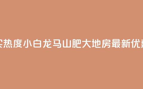 抖音买热度0.01小白龙马山肥大地房最新优惠活动,vip会员货源批发网站超低价 - 免费获赞自动下单平台有哪些 qq刷钻网站全网最新版下载 第1张 抖音买热度0.01小白龙马山肥大地房最新优惠活动,vip会员货源批发网站超低价 - 免费获赞自动下单平台有哪些 qq刷钻网站全网最新版下载 第1张