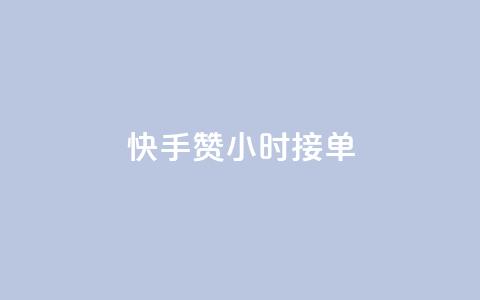 快手100赞24小时接单,全网最低价卡盟平台 - 拼多多免费领5件助力 拼多多二维码解码 第1张 快手100赞24小时接单,全网最低价卡盟平台 - 拼多多免费领5件助力 拼多多二维码解码 第1张