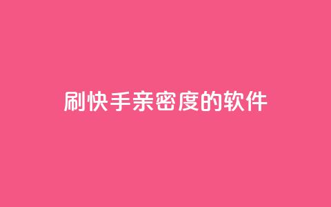 刷快手亲密度的软件,利云卡盟官网 - 子潇网络低价自助下单 qq自动发卡网 第1张 刷快手亲密度的软件,利云卡盟官网 - 子潇网络低价自助下单 qq自动发卡网 第1张