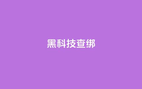 qq黑科技 查绑 - QQ黑科技:绝密查绑技术揭秘! 第1张 qq黑科技 查绑 - QQ黑科技:绝密查绑技术揭秘! 第1张