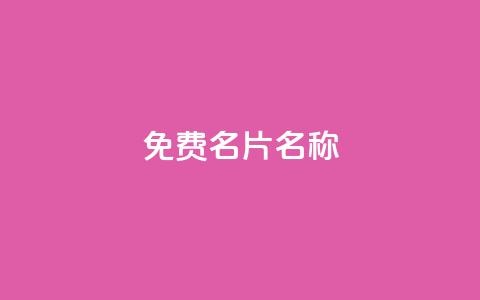 QQ免费名片名称,抖音自助赞平台24小时发货 - ks24小时免费下单平台 抖音24小时秒到自助服务平台 第1张 QQ免费名片名称,抖音自助赞平台24小时发货 - ks24小时免费下单平台 抖音24小时秒到自助服务平台 第1张