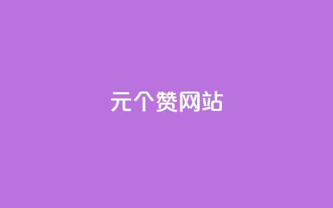 1元100个赞网站ks,小红书免费24小时下单平台 - vip会员货源批发网站超低价 抖音6元一千粉 第1张 1元100个赞网站ks,小红书免费24小时下单平台 - vip会员货源批发网站超低价 抖音6元一千粉 第1张