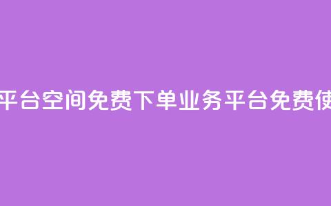 qq下单业务平台空间免费(QQ下单业务平台免费使用) 第1张 qq下单业务平台空间免费(QQ下单业务平台免费使用) 第1张