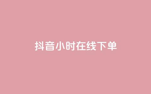 抖音24小时在线下单,空间说说点赞网站的支付方式 - 拼多多怎么刷助力 拼多多助力现金最后兑换卡 第1张 抖音24小时在线下单,空间说说点赞网站的支付方式 - 拼多多怎么刷助力 拼多多助力现金最后兑换卡 第1张
