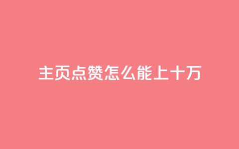 qq主页点赞怎么能上十万,免费qq空间网站点赞 - 一元一百个赞小红书网站 快手业务在线下单平台全网最低 第1张