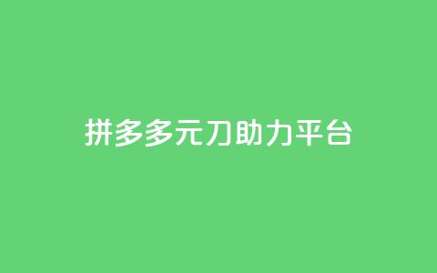 拼多多1元10刀助力平台,王者荣耀一元一万赞 - qq点赞业务 快手点赞有什么用 第1张 拼多多1元10刀助力平台,王者荣耀一元一万赞 - qq点赞业务 快手点赞有什么用 第1张