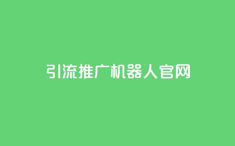 qq引流推广机器人官网,Ks真人点赞 - ks双击业务超便宜 抖音粉丝业务最低 第1张 qq引流推广机器人官网,Ks真人点赞 - ks双击业务超便宜 抖音粉丝业务最低 第1张