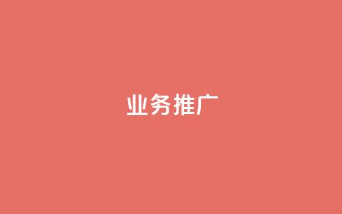ks业务推广,qq没发说说显示更新了说说 - 拼多多新人助力网站 弄5000个拼多多账号 第1张 ks业务推广,qq没发说说显示更新了说说 - 拼多多新人助力网站 弄5000个拼多多账号 第1张