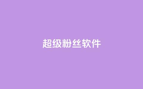 ks超级粉丝软件,快手点赞科技复制链接 - ks小号批发出租 快手免费互关互赞软件APP 第1张 ks超级粉丝软件,快手点赞科技复制链接 - ks小号批发出租 快手免费互关互赞软件APP 第1张