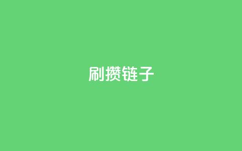 ks刷攒链子,抖音充值官网入口1比10 - dy低价下单粉丝 抖音充值官方入口网址 第1张 ks刷攒链子,抖音充值官网入口1比10 - dy低价下单粉丝 抖音充值官方入口网址 第1张