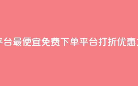 ks业务免费下单平台最便宜 - 免费下单平台打折优惠力度最大~ 第1张 ks业务免费下单平台最便宜 - 免费下单平台打折优惠力度最大~ 第1张