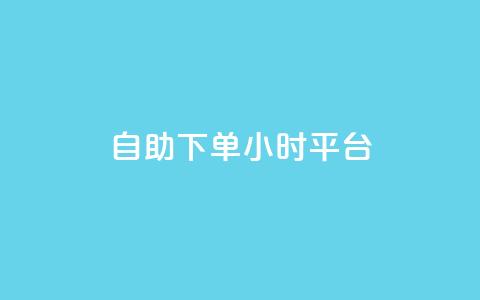 自助下单24小时平台Xhs,qq空间说说赞24自助下单 - 抖音免费涨1w粉软件 b站播放量自助平台 第1张 自助下单24小时平台Xhs,qq空间说说赞24自助下单 - 抖音免费涨1w粉软件 b站播放量自助平台 第1张