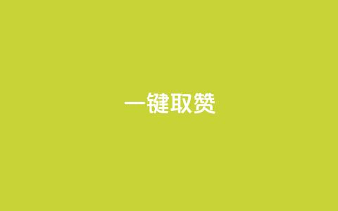 ks一键取赞APP,自助低价业务平台 - 免费领取一万快手播放量 乐创qq业务网 第1张 ks一键取赞APP,自助低价业务平台 - 免费领取一万快手播放量 乐创qq业务网 第1张