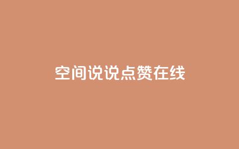 QQ空间说说点赞在线,qq主页赞一毛几万个赞 - 拼多多免费助力工具1.0.5 免费版 电脑版拼多多怎么更新新版 第1张 QQ空间说说点赞在线,qq主页赞一毛几万个赞 - 拼多多免费助力工具1.0.5 免费版 电脑版拼多多怎么更新新版 第1张