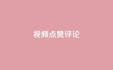ks视频点赞评论,dy秒刷 - 卡盟货源批发网 梓豪秒赞网 第1张 ks视频点赞评论,dy秒刷 - 卡盟货源批发网 梓豪秒赞网 第1张