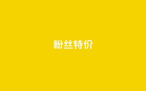 dy粉丝特价,卡盟刷会员永久腾讯会员 - qq空间自助下单24小时平台 抖音最好用的版本 第1张 dy粉丝特价,卡盟刷会员永久腾讯会员 - qq空间自助下单24小时平台 抖音最好用的版本 第1张