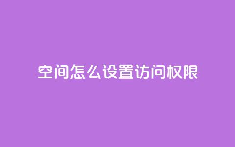 qq空间怎么设置访问权限,快手赞业务24小时下单平台 - 快手24小时100赞免费下单 cf科技卡盟平台 第1张 qq空间怎么设置访问权限,快手赞业务24小时下单平台 - 快手24小时100赞免费下单 cf科技卡盟平台 第1张